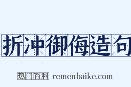 折冲御侮造句是什么意思的图片